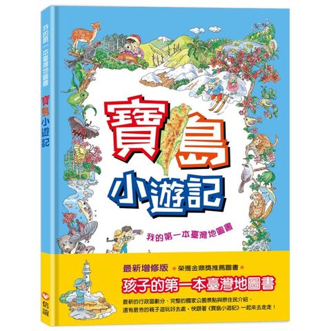 寶島小遊記(精裝)