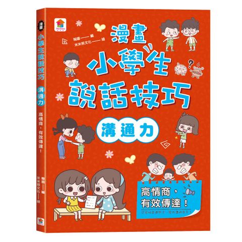 漫畫小學生說話技巧【溝通力】高情商，有效傳達！