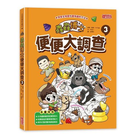 蟲蟲博士便便大調查（3）（加贈便便知識卡）(精裝)