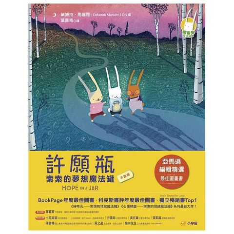 許願瓶：索索的夢想魔法罐(精裝)