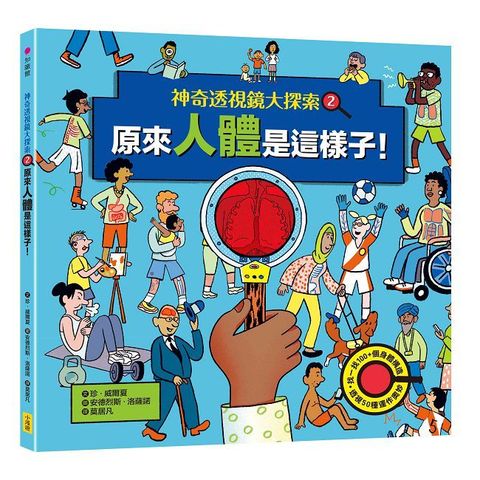 神奇透視鏡大探索（2）原來人體是這樣子！(精裝)