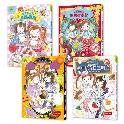 ★點心橋梁書★露露和菈菈【節日慶賀甜點篇】4冊套書(精裝)