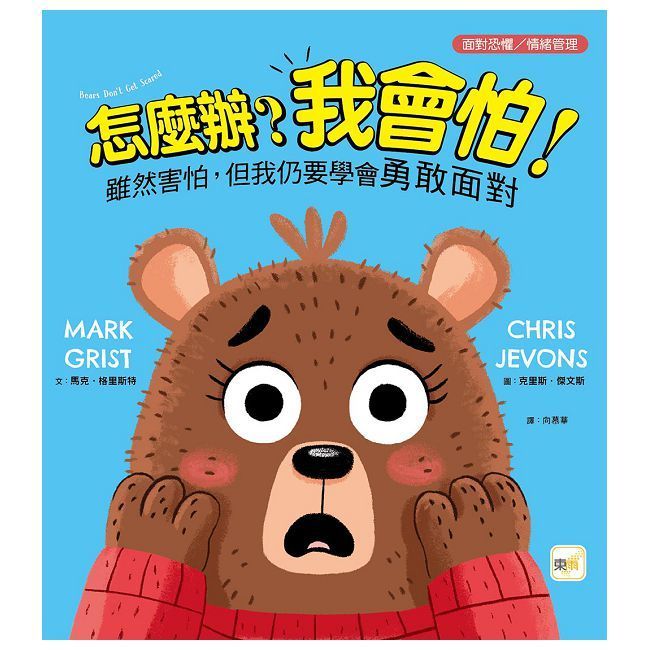  【品格教育繪本：面對恐懼／情緒管理】怎麼辦？我會怕！雖然害怕，但我仍要學會勇敢面對(精裝)