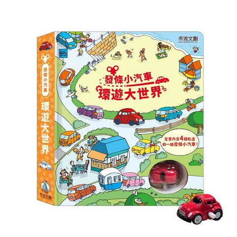 發條小汽車：環遊大世界(精裝)