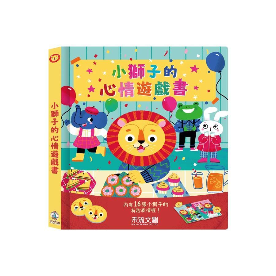  小獅子的心情遊戲書(精裝)