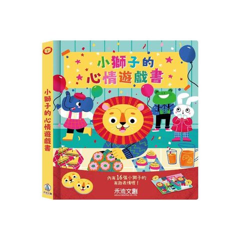 小獅子的心情遊戲書(精裝)