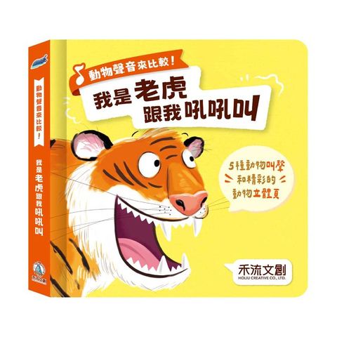 動物聲音來比較：我是老虎 跟我吼吼叫(精裝)