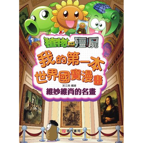 植物大戰殭屍系列：我的第一本世界國寶漫畫-維妙維肖的名畫