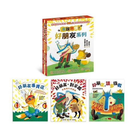 友誼無價！好朋友系列（共三冊）(精裝)