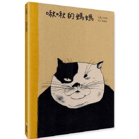 啾啾的媽媽(精裝)
