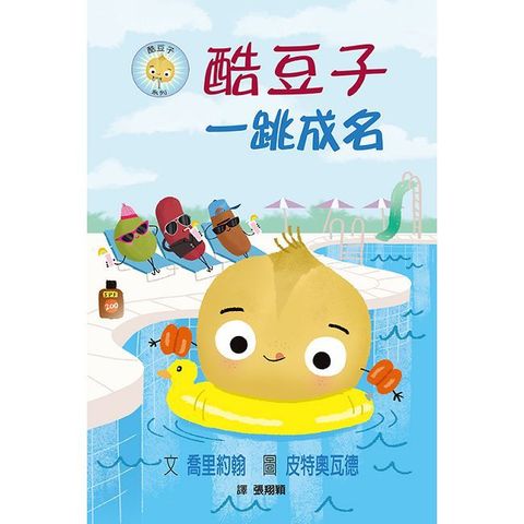 酷豆子一跳成名（SDG 4優質教育 友誼與勇氣）(精裝)