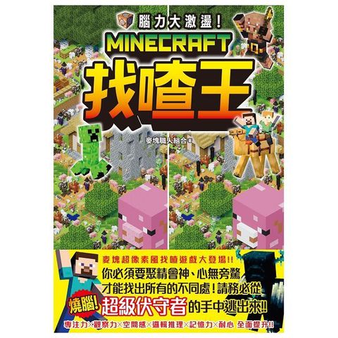 腦力大激盪！Minecraft找喳王