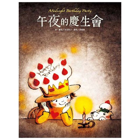 午夜的慶生會(精裝)