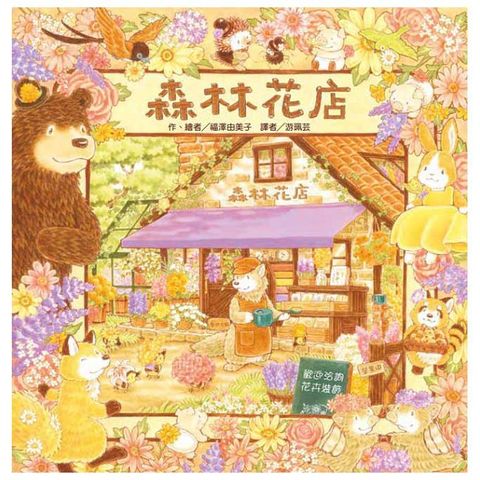 森林花店(精裝)
