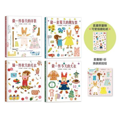 穿衣服的動物萌萌童話：美好四季套書（贈送換裝紙娃娃+首批限量贈布川愛子可愛插圖貼紙）(精裝)