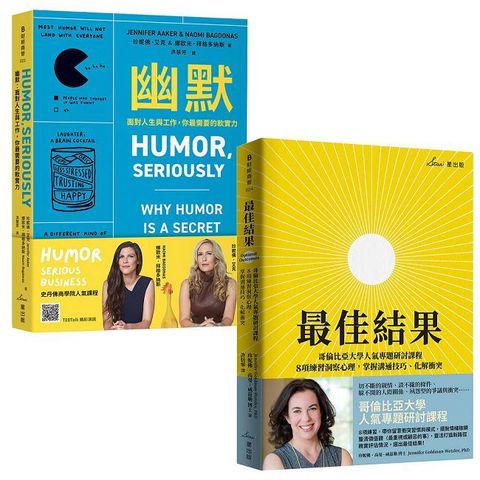 美國頂尖商學院人氣課程雙套書：幽默＋最佳結果