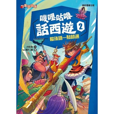 嘰哩咕嚕話西遊（2）歇後語一點就通