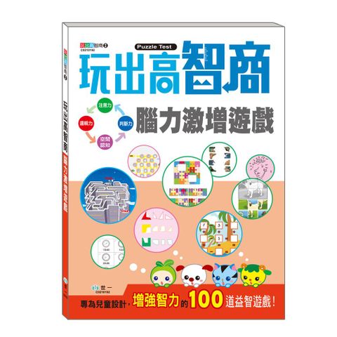 玩出高智商的100道益智謎題