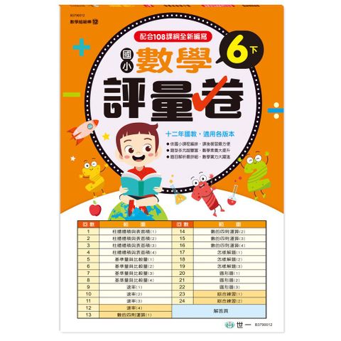 6下：國小數學評量卷（新綱）