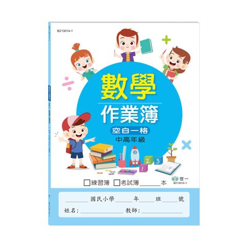 中高：國小數學作業簿