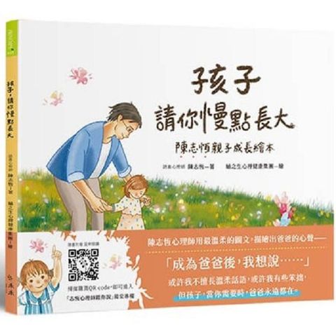 孩子，請你慢點長大：陳志恆親子成長繪本(精裝)