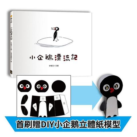 小企鵝漂流記（SDGs主題繪本＋台灣版獨家場景＋首刷贈DIY小企鵝立體紙模型）