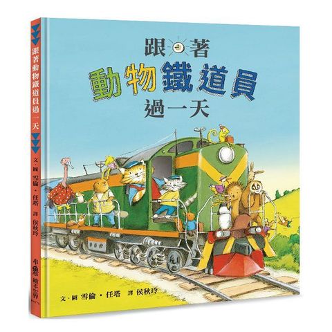 跟著動物鐵道員過一天（二版）(精裝)