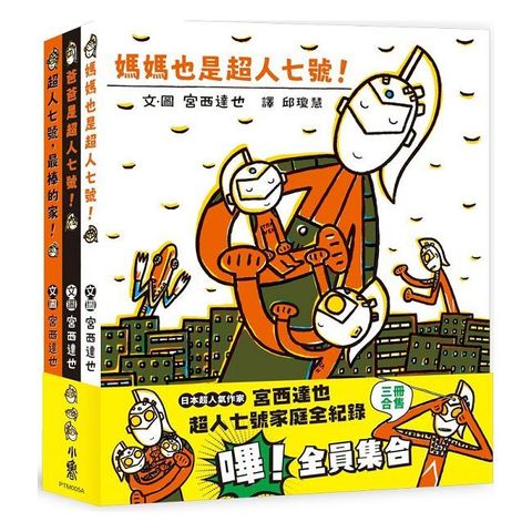 宮西達也超人七號家庭全紀錄：嗶！全員集合（三冊合售）(精裝)