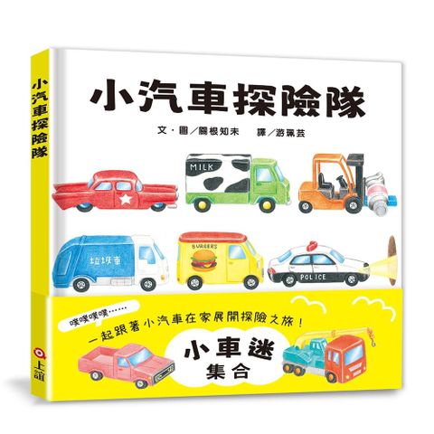 小汽車探險隊(精裝)