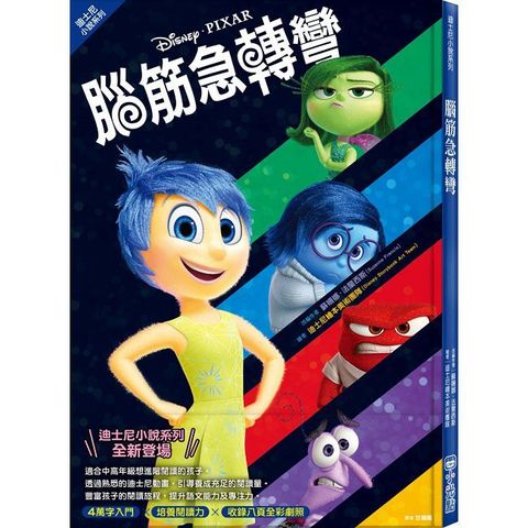 【迪士尼小說系列】腦筋急轉彎(精裝)