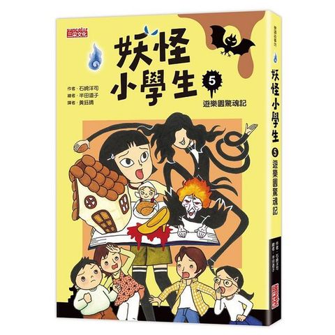 妖怪小學生（5）遊樂園驚魂記
