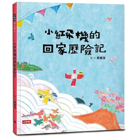 小紅飛機的回家歷險記（樂觀面對生活中的不順心）(精裝)