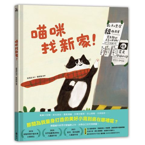 喵咪找新家！(精裝)
