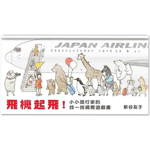 飛機起飛！小小旅行家的找一找視覺遊戲書(精裝)
