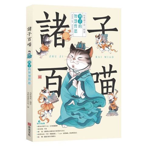 諸子百喵：列子的智慧哲思