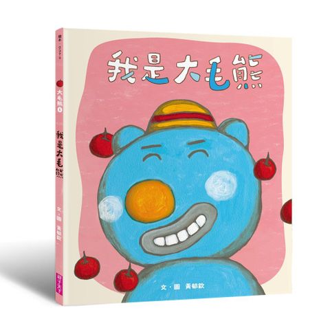 大毛熊（1）我是大毛熊(精裝)