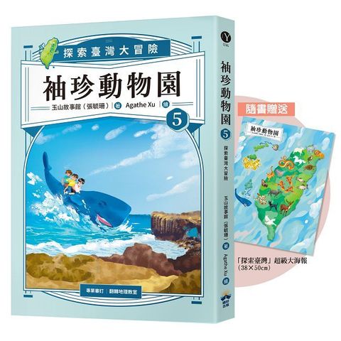 袖珍動物園（5）探索臺灣大冒險（隨書贈送「探索臺灣」超級大海報）