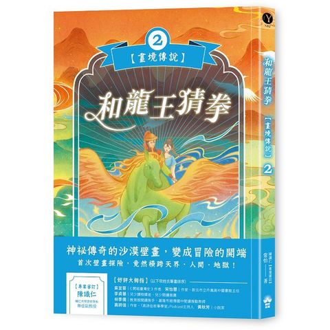 畫境傳說（2）和龍王猜拳