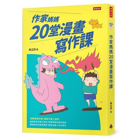 作家媽媽20堂漫畫寫作課