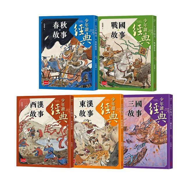  少年讀經典：從春秋到三國，不可不知的122則歷史故事（全套5冊）