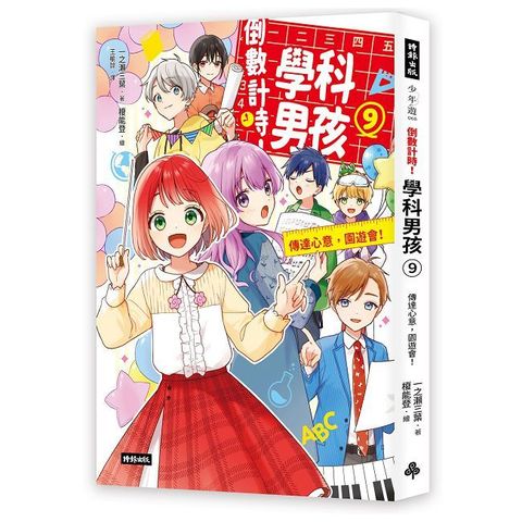 倒數計時！學科男孩（9）傳達情意，文化祭！