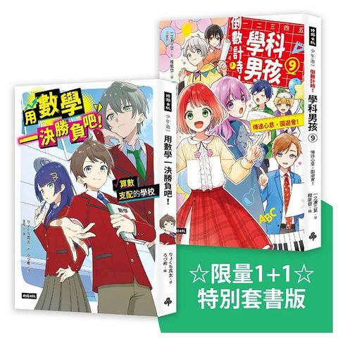 ☆限量1＋1☆特別套書版《倒數計時!學科男孩9》＋《用數學一決勝負吧！》