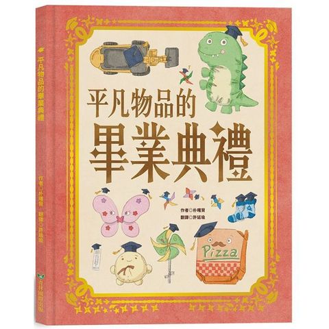 平凡物品的畢業典禮(精裝)