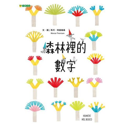 森林裡的數字(精裝)