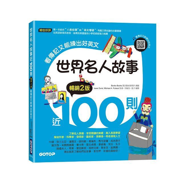  世界名人故事近100則（暢銷2版）看傳記又能練出好英文（附音檔，可掃描QR Code＋下載）