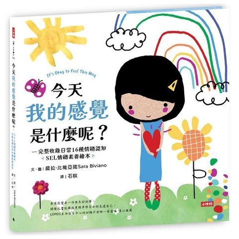 今天我的感覺是什麼呢？【SEL情緒素養繪本】完整收錄日常16種情緒認知(精裝)