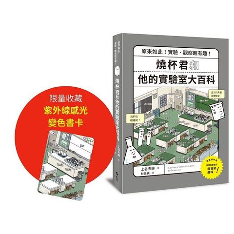 燒杯君和他的實驗室大百科：原來如此！實驗．觀察超有趣！