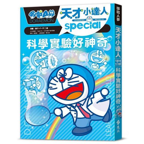 哆啦A夢天才小達人（3）科學實驗好神奇