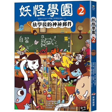 妖怪學園（2）放學後的神祕郵件
