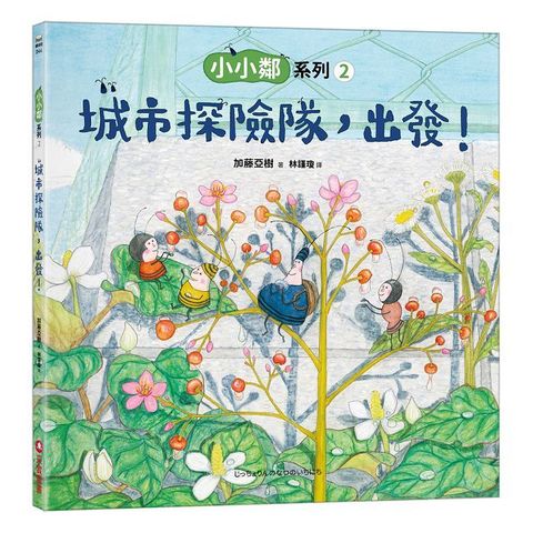 小小鄰系列（2）城市探險隊，出發！(精裝)